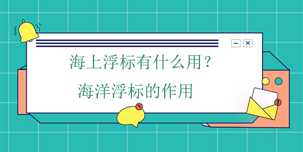 海上浮標有什么用？海洋浮標的作用