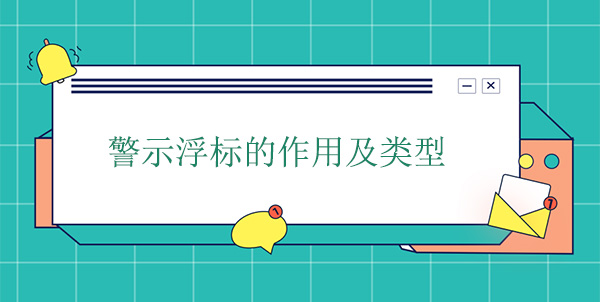 警示浮標的作用及類型 警示浮標的作用及類型